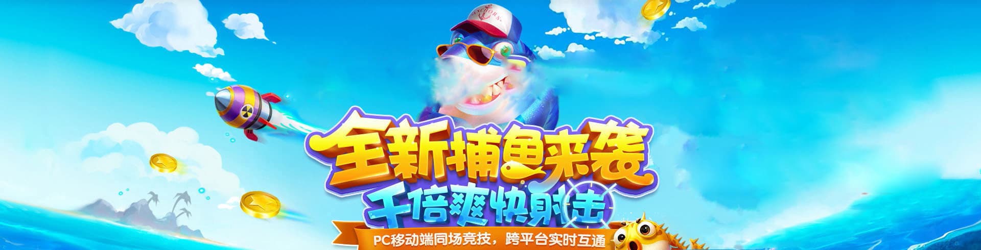 星力捕鱼